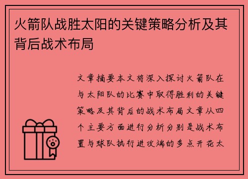 火箭队战胜太阳的关键策略分析及其背后战术布局