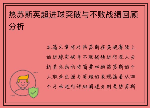 热苏斯英超进球突破与不败战绩回顾分析