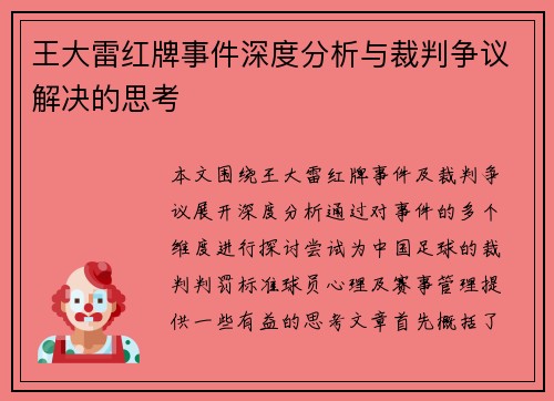 王大雷红牌事件深度分析与裁判争议解决的思考